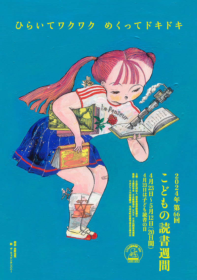 子どもの読書週間ポスター