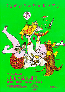 こどもの読書週間2026