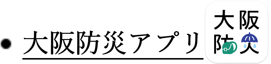 大阪防災アプリ