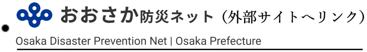 おおさか防災ネット