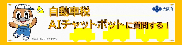 自動車税AIチャットボットに質問するページへ