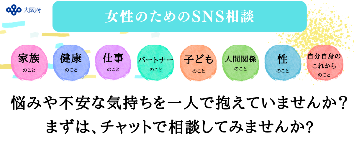 女性のためのSNS相談 キービジュアル