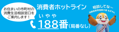 消費者ホットライン188番（いやや、局番なし）