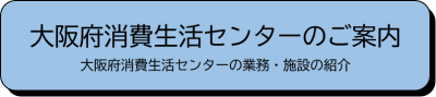 大阪府消費生活センターのご案内