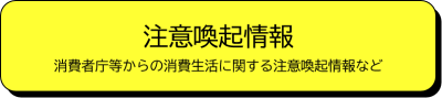 注意喚起情報