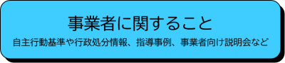 事業者に関すること