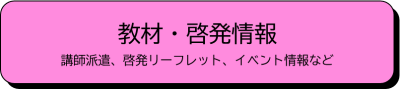 教材、啓発情報