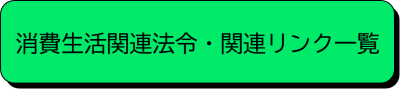 消費生活関連法令、関連リンク一覧