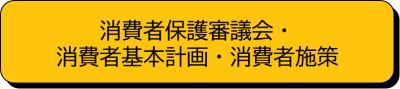 消費者保護審議会、消費者基本計画、消費者施策