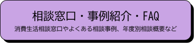 相談窓口、事例紹介、FAQ