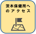 茨木保健所へのアクセス