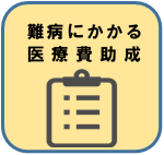 難病にかかる医療費助成について