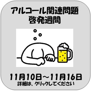 アルコール関連週間