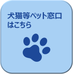 外部サイト「動物愛護管理センター」のページにリンクします。