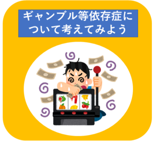ギャンブル等依存症