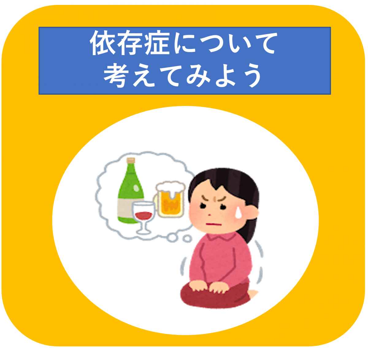 依存症について考えてみよう