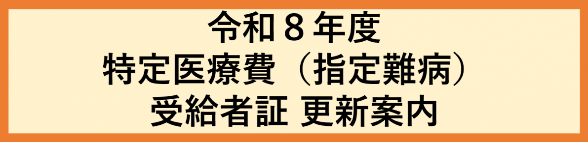 令和8年度 特定医療費(指定難病)受給者証の更新申請