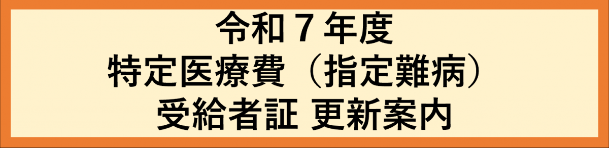 令和7年度特定医療費（指定難病）受給者証の更新申請