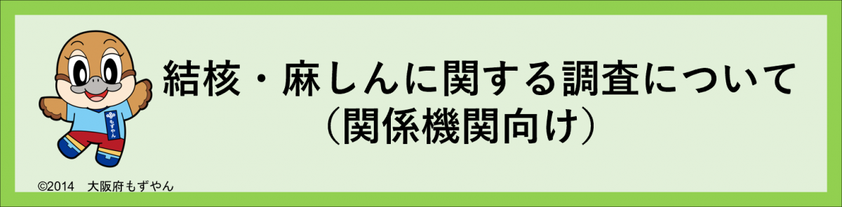 結核・麻しん調査