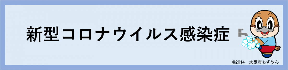 新型コロナウイルス感染症