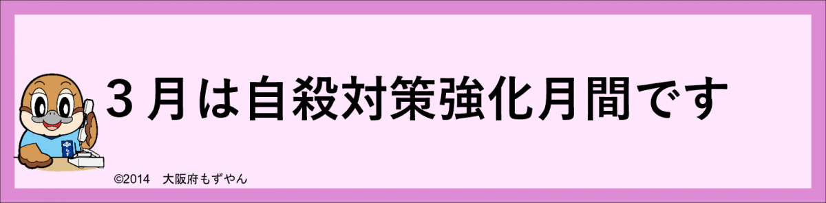 3月は自殺対策強化月間です