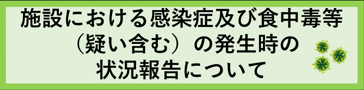 施設における感染症及び食中毒等（疑い含む）の発生時の 状況報告について