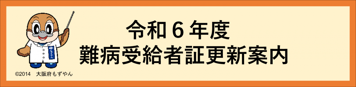 難病受給者証更新申請について