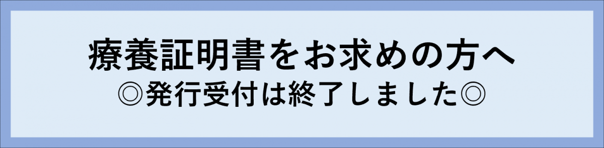 療養証明書について