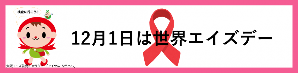 世界エイズデー