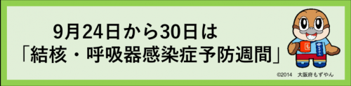 予防週間バナー