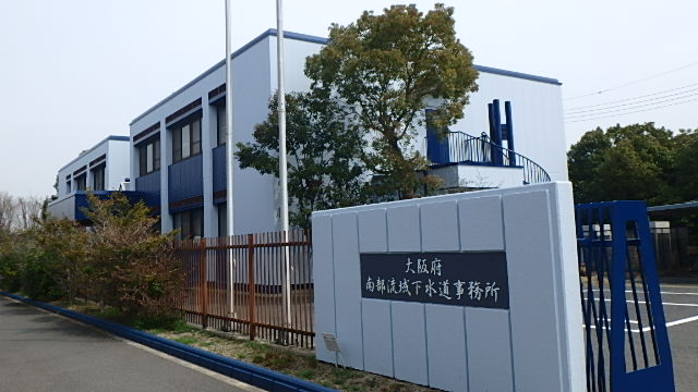 南部流域下水道事務所