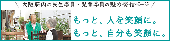 民生委員・児童委員の魅力発信ページ