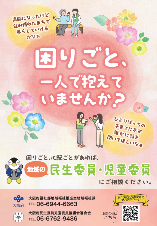 民生委員・児童委員チラシ画像