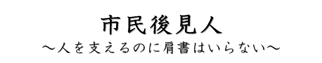 市民後見人