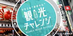 プラごみ”ほかさん”観光チャレンジのバナー