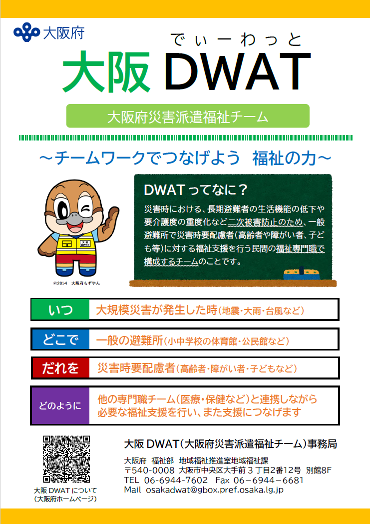 大阪DWATチラシ表