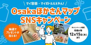 OsakaほかさんマップSNSキャンペーンバナー