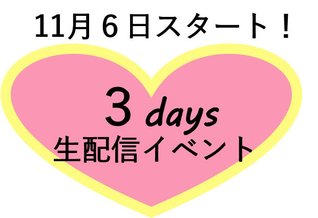 生配信イベント