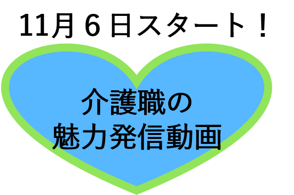 介護職の魅力発信動画