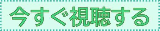 今すぐ視聴する