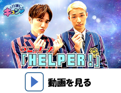 HELPER!動画の画像