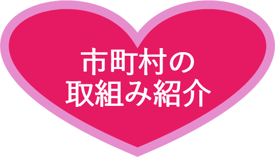 市町村の取組み紹介