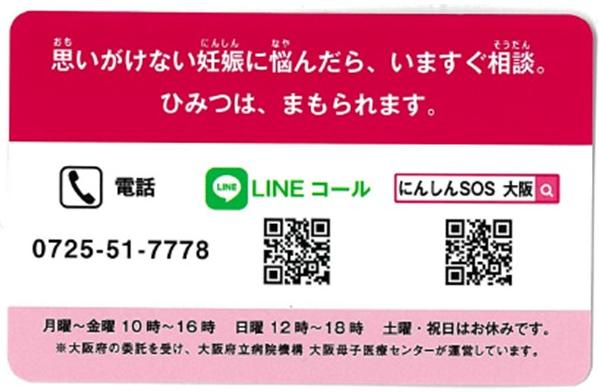 にんしんSOSカード裏面