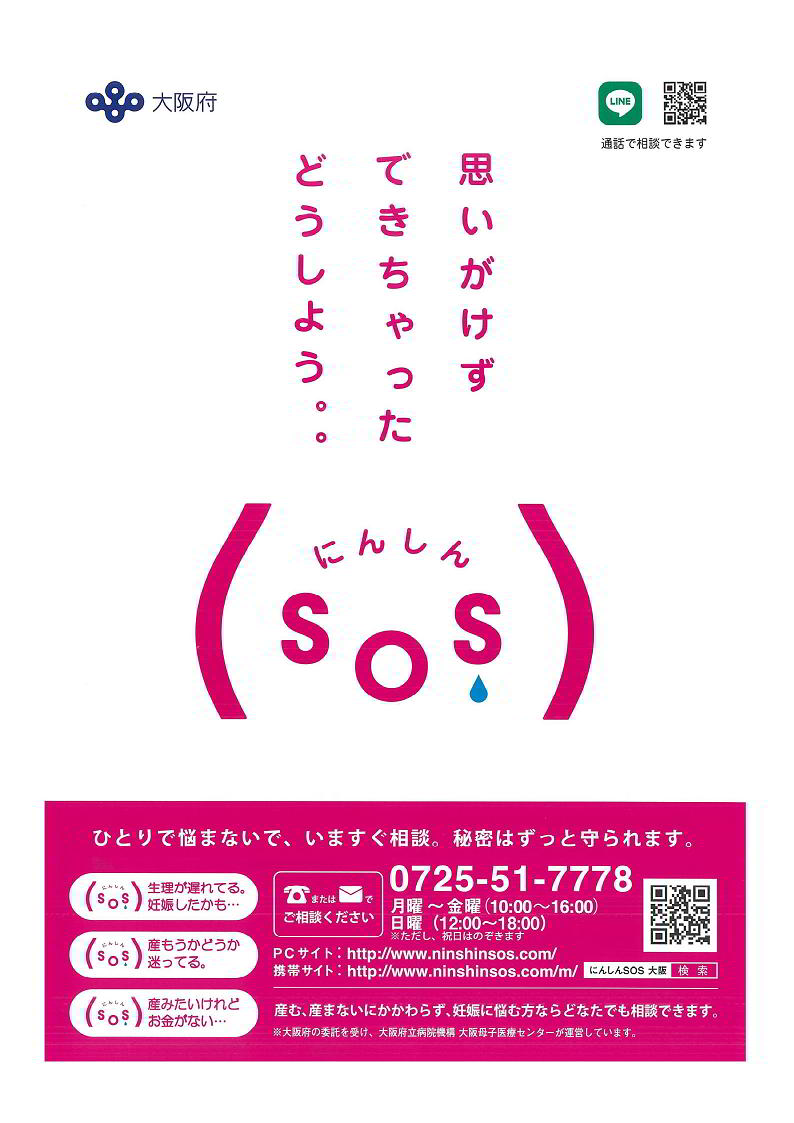 にんしんSOSちらし表面