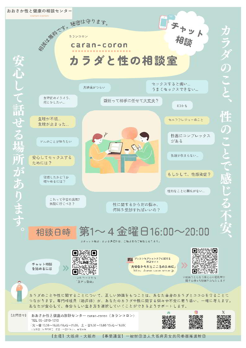 チャット相談のちらし