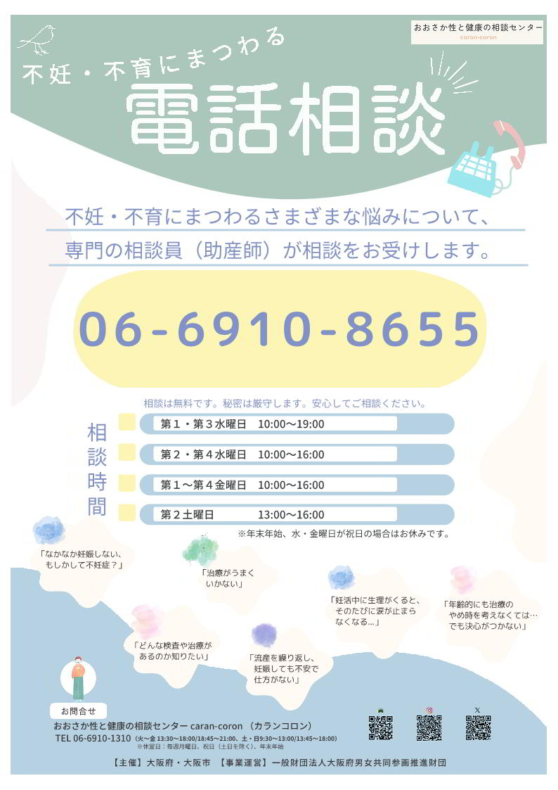 電話相談のちらし