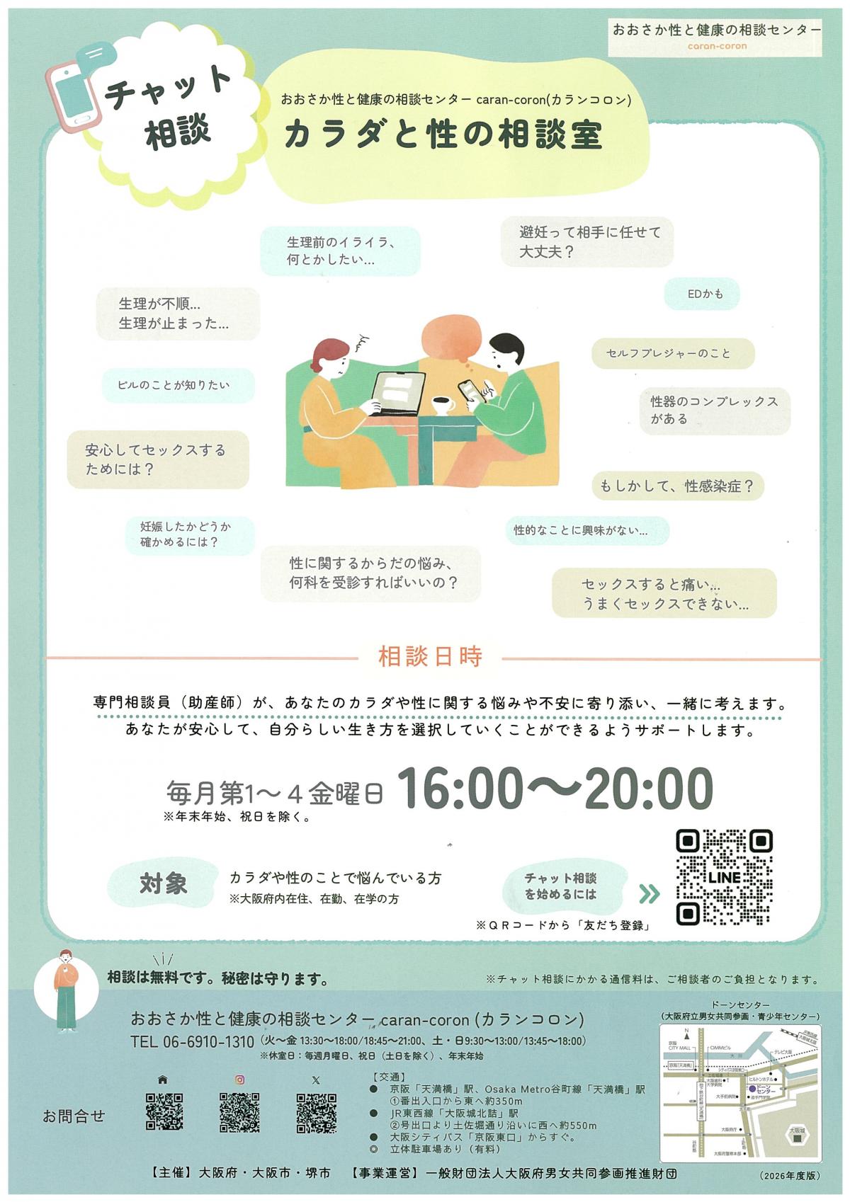 カラダと性の相談室のちらし