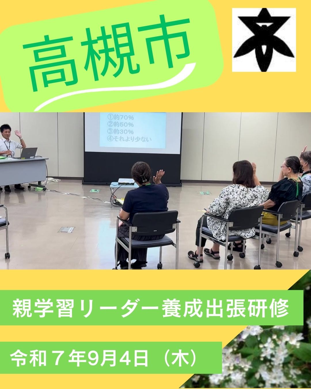 高槻市の親学習リーダーの養成のための研修についてのインスタグラム