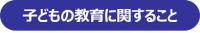 子どもの教育に関すること