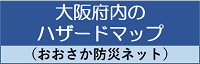 大阪府内のハザードマップ（大阪防災ネット）へのリンクバナー